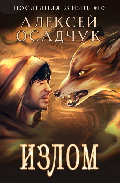 Излом - Алексей Осадчук Слушать аудио книги онлайн без регистрации полностью бесплатно - knigavkarmane.net