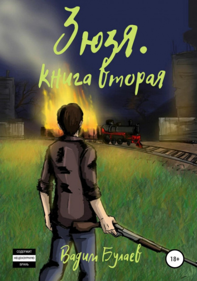 Зюзя. Книга вторая - Вадим Булаев Слушать аудио книги онлайн без регистрации полностью бесплатно - knigavkarmane.net