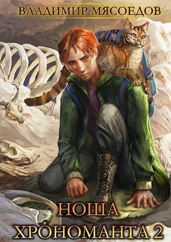 Ноша Хрономанта. Книга 2 - Владимир Мясоедов Слушать аудио книги онлайн без регистрации полностью бесплатно - knigavkarmane.net