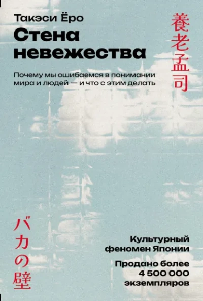 Стена невежества: Почему мы ошибаемся в понимании мира и людей – и что с этим делать - Такэси Ёро Слушать аудио книги онлайн без регистрации полностью бесплатно - knigavkarmane.net