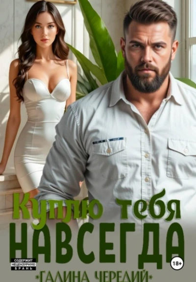 Куплю тебя. Навсегда - Галина Чередий Слушать аудио книги онлайн без регистрации полностью бесплатно - knigavkarmane.net