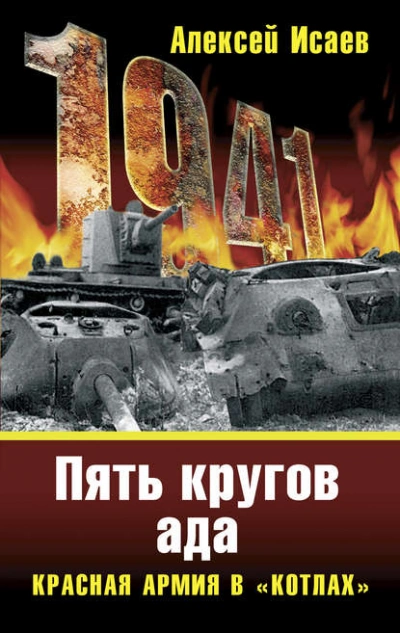 «Котлы 41-го. История ВОВ, которую мы не знали - Алексей Исаев Слушать аудио книги онлайн без регистрации полностью бесплатно - knigavkarmane.net