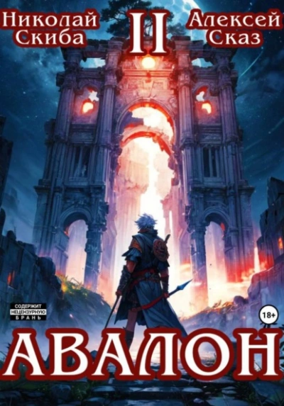 Авалон. Мифический Город. Книга 2 - Николай Скиба, Алексей Сказ Слушать аудио книги онлайн без регистрации полностью бесплатно - knigavkarmane.net