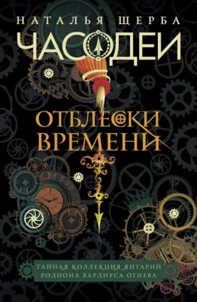 Отблески Времени: Тайная коллекция янтарий Родиона Хардиуса Огнева - Наталья Щерба Слушать аудио книги онлайн без регистрации полностью бесплатно - knigavkarmane.net