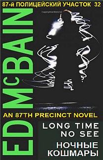 Ночные кошмары - Эд Макбейн Слушать аудио книги онлайн без регистрации полностью бесплатно - knigavkarmane.net