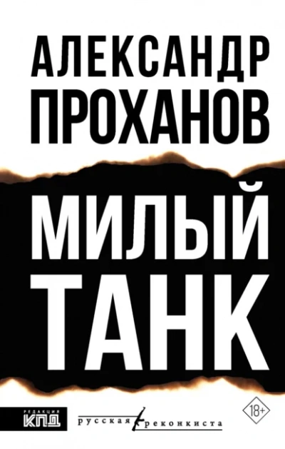 Милый танк - Александр Проханов Слушать аудио книги онлайн без регистрации полностью бесплатно - knigavkarmane.net