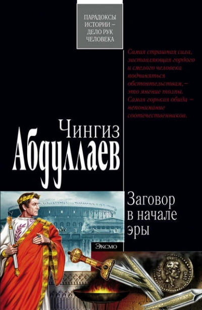 Заговор в начале эры - Чингиз Абдуллаев Слушать аудио книги онлайн без регистрации полностью бесплатно - knigavkarmane.net