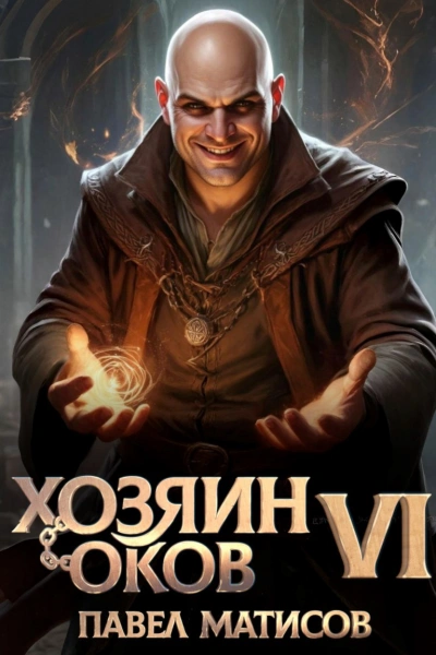 Хозяин Оков VI - Павел Матисов Слушать аудио книги онлайн без регистрации полностью бесплатно - knigavkarmane.net