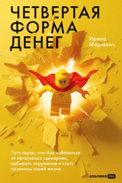 Четвертая форма денег: Путь героя, или Как избавиться от негативных сценариев, выбирать окружение и - Ирина Марьевич Слушать аудио книги онлайн без регистрации полностью бесплатно - knigavkarmane.net