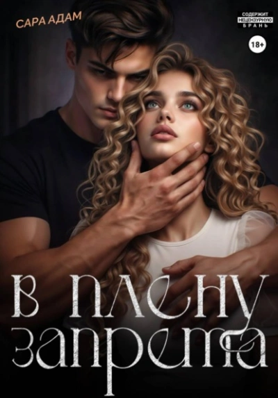 В плену запрета - Сара Адам Слушать аудио книги онлайн без регистрации полностью бесплатно - knigavkarmane.net