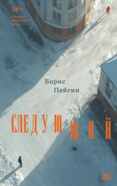 Следующий - Борис Пейгин Слушать аудио книги онлайн без регистрации полностью бесплатно - knigavkarmane.net
