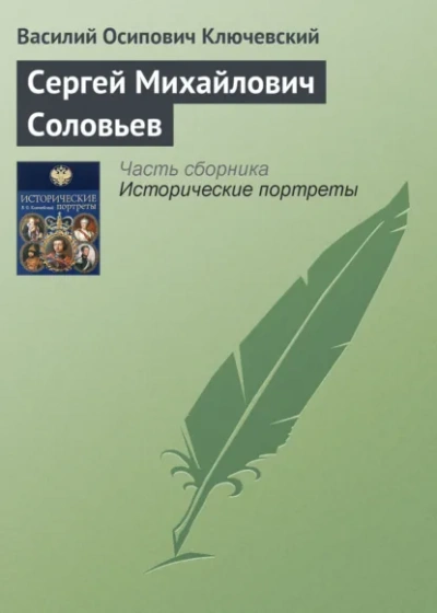 Сергей Михайлович Соловьев - Василий Ключевский Слушать аудио книги онлайн без регистрации полностью бесплатно - knigavkarmane.net