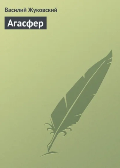 Агасфер - Василий Жуковский Слушать аудио книги онлайн без регистрации полностью бесплатно - knigavkarmane.net