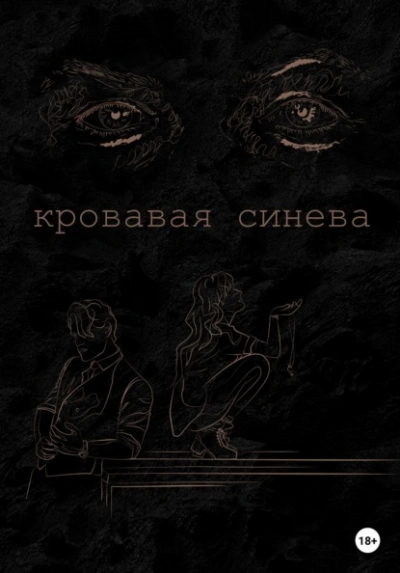 Кровавая синева - Ана Лорейн Слушать аудио книги онлайн без регистрации полностью бесплатно - knigavkarmane.net