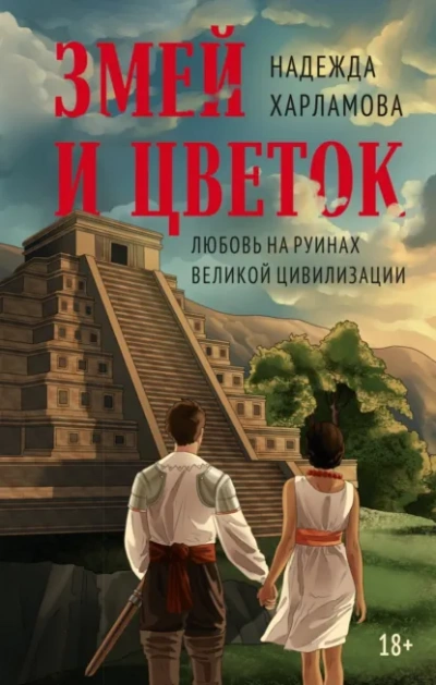 Змей и Цветок - Надежда Харламова Слушать аудио книги онлайн без регистрации полностью бесплатно - knigavkarmane.net