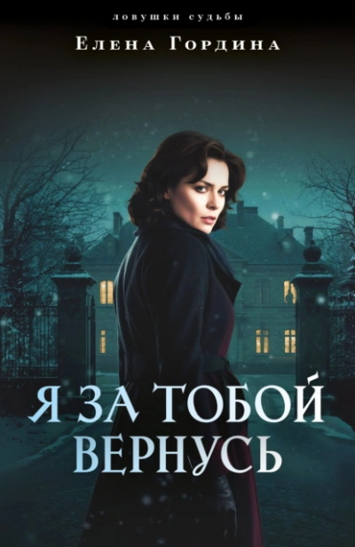 Я за тобой вернусь - Елена Гордина Слушать аудио книги онлайн без регистрации полностью бесплатно - knigavkarmane.net