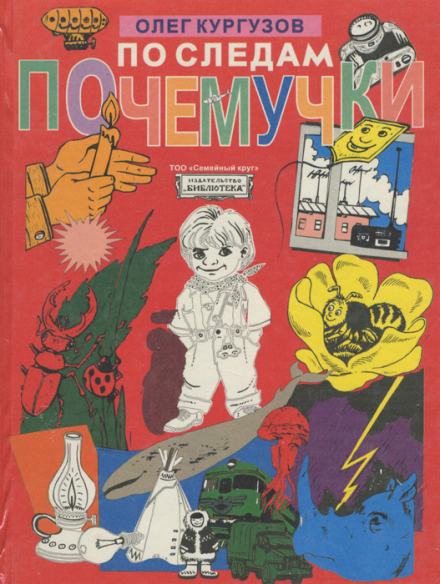 По следам Почемучки - Олег Кургузов Слушать аудио книги онлайн без регистрации полностью бесплатно - knigavkarmane.net