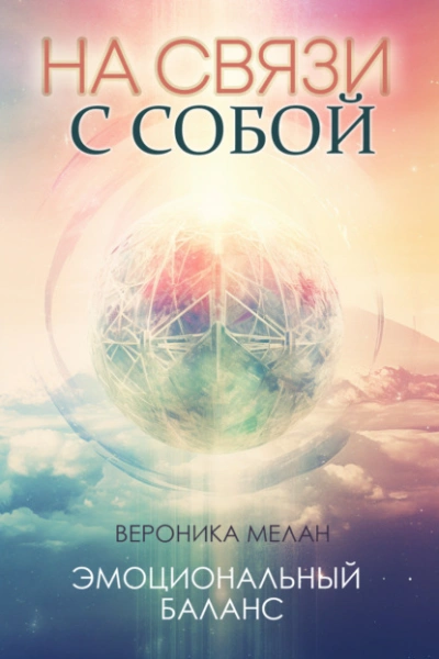 На связи с собой - Вероника Мелан Слушать аудио книги онлайн без регистрации полностью бесплатно - knigavkarmane.net