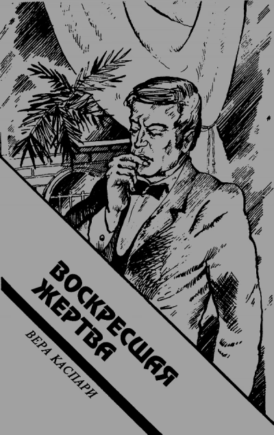 Воскресшая жертва - Вера Каспари Слушать аудио книги онлайн без регистрации полностью бесплатно - knigavkarmane.net
