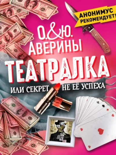 Театралка, или секрет не ее успеха - Ольга Аверина, Юлия Аверина Слушать аудио книги онлайн без регистрации полностью бесплатно - knigavkarmane.net