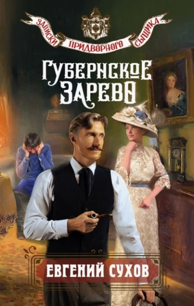 Губернское зарево - Евгений Сухов Слушать аудио книги онлайн без регистрации полностью бесплатно - knigavkarmane.net