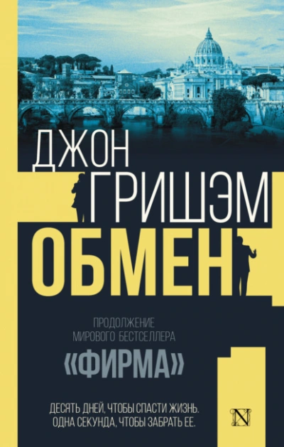 Обмен - Джон Гришэм Слушать аудио книги онлайн без регистрации полностью бесплатно - knigavkarmane.net