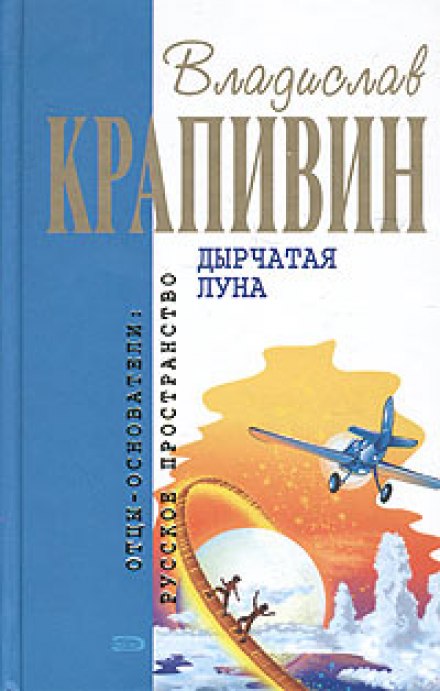 Дырчатая Луна - Крапивин Владислав Слушать аудио книги онлайн без регистрации полностью бесплатно - knigavkarmane.net