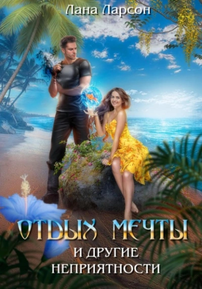 Отдых мечты и другие неприятности - Лана Ларсон Слушать аудио книги онлайн без регистрации полностью бесплатно - knigavkarmane.net