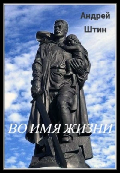 Во имя жизни - Андрей Штин Слушать аудио книги онлайн без регистрации полностью бесплатно - knigavkarmane.net
