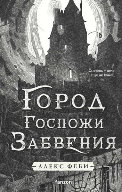Город Госпожи Забвения - Алекс Феби Слушать аудио книги онлайн без регистрации полностью бесплатно - knigavkarmane.net
