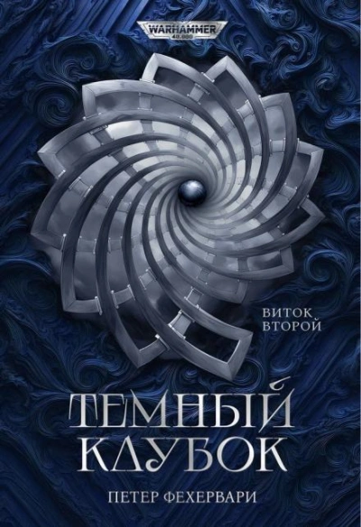 Warhammer 40000. Алтарь из пастей - Петер Фехервари Слушать аудио книги онлайн без регистрации полностью бесплатно - knigavkarmane.net
