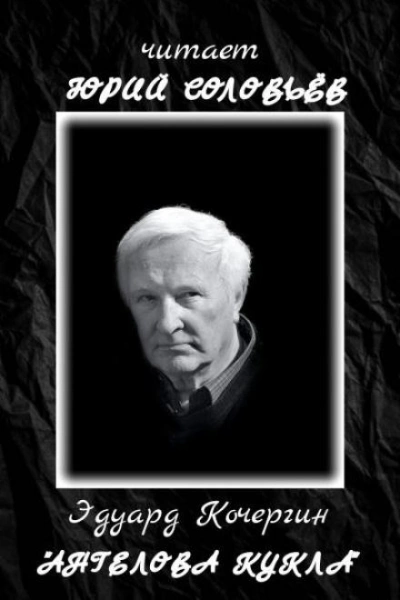 Ангелова кукла - Эдуард Кочергин Слушать аудио книги онлайн без регистрации полностью бесплатно - knigavkarmane.net