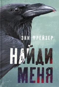 Найди меня - Энн Фрейзер Слушать аудио книги онлайн без регистрации полностью бесплатно - knigavkarmane.net