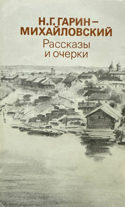 Рассказы - Николай Гарин-Михайловский Слушать аудио книги онлайн без регистрации полностью бесплатно - knigavkarmane.net