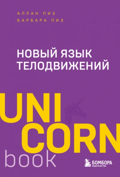 Новый язык телодвижений - Аллан Пиз, Барбара Пиз Слушать аудио книги онлайн без регистрации полностью бесплатно - knigavkarmane.net