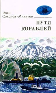 Морской ветер - Иван Соколов-Микитов Слушать аудио книги онлайн без регистрации полностью бесплатно - knigavkarmane.net