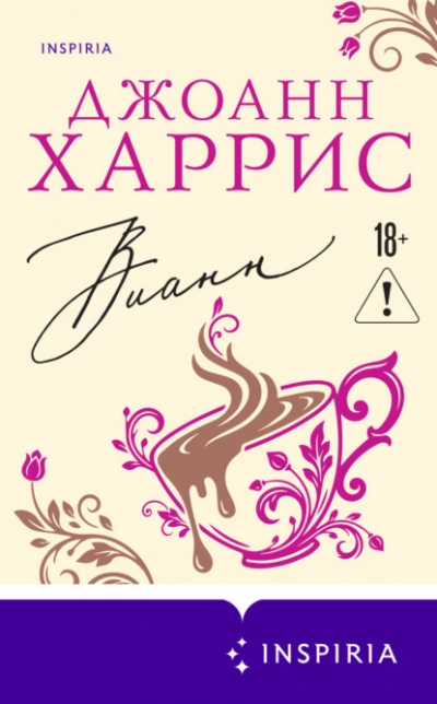 Вианн - Джоанн Харрис Слушать аудио книги онлайн без регистрации полностью бесплатно - knigavkarmane.net