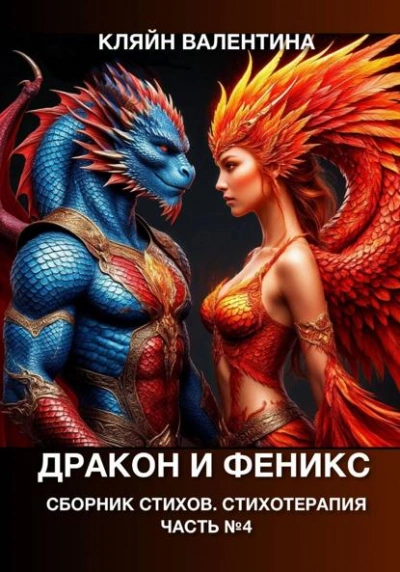 Дракон и феникс. Сборник стихов. Стихотерапия - Валентина Кляйн Слушать аудио книги онлайн без регистрации полностью бесплатно - knigavkarmane.net