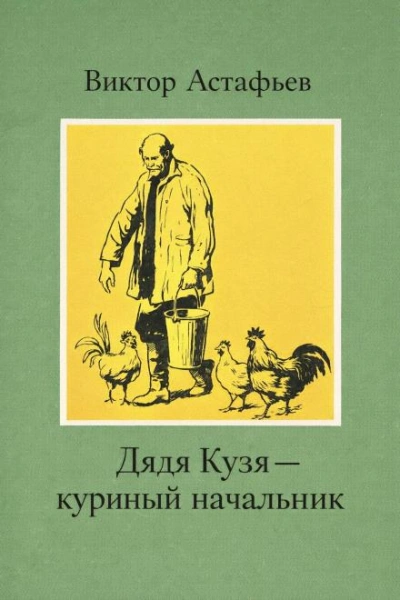 Дядя Кузя — куриный начальник - Виктор Астафьев Слушать аудио книги онлайн без регистрации полностью бесплатно - knigavkarmane.net