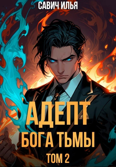 Адепт Бога Тьмы. Том 2 - Илья Савич Слушать аудио книги онлайн без регистрации полностью бесплатно - knigavkarmane.net