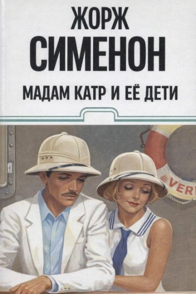 Мадам Катр и её дети - Жорж Сименон Слушать аудио книги онлайн без регистрации полностью бесплатно - knigavkarmane.net