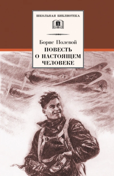 Повесть о настоящем человеке - Борис Полевой Слушать аудио книги онлайн без регистрации полностью бесплатно - knigavkarmane.net