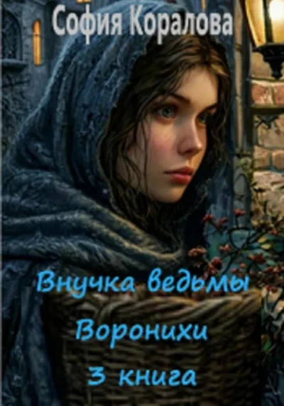 Внучка ведьмы Воронихи. Книга 3 - София Коралова Слушать аудио книги онлайн без регистрации полностью бесплатно - knigavkarmane.net