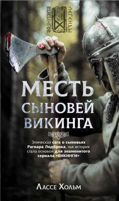 Месть сыновей викинга - Лассе Хольм Слушать аудио книги онлайн без регистрации полностью бесплатно - knigavkarmane.net