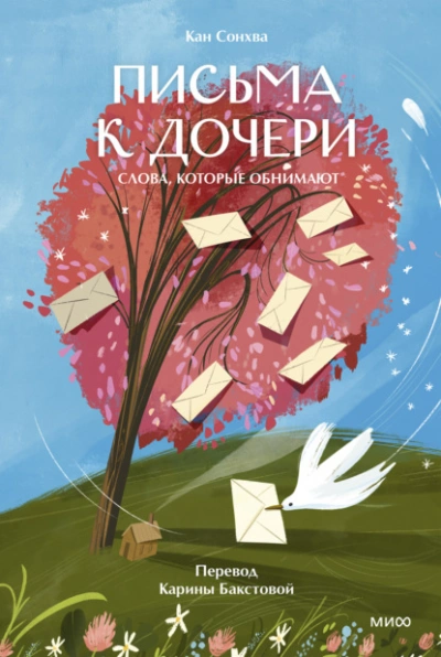 Письма к дочери. Слова, которые обнимают - Кан Сонхва Слушать аудио книги онлайн без регистрации полностью бесплатно - knigavkarmane.net
