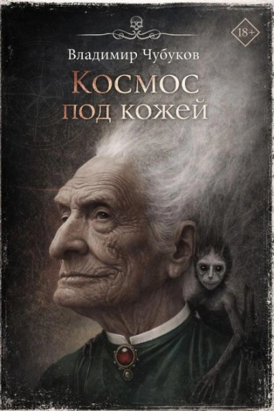 Космос под кожей - Владимир Чубуков Слушать аудио книги онлайн без регистрации полностью бесплатно - knigavkarmane.net
