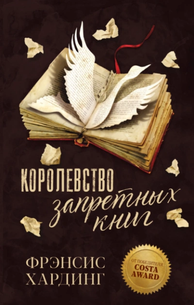 Королевство запретных книг - Фрэнсис Хардинг Слушать аудио книги онлайн без регистрации полностью бесплатно - knigavkarmane.net