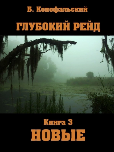 Новые - Борис Конофальский Слушать аудио книги онлайн без регистрации полностью бесплатно - knigavkarmane.net
