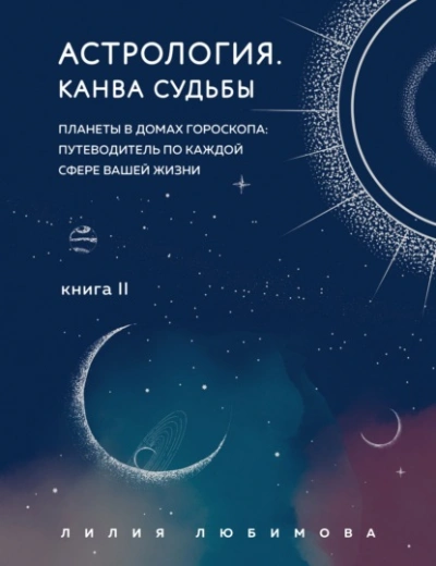 Канва судьбы. Планеты в домах гороскопа: путеводитель по каждой сфере вашей ж - Лилия Любимова Слушать аудио книги онлайн без регистрации полностью бесплатно - knigavkarmane.net
