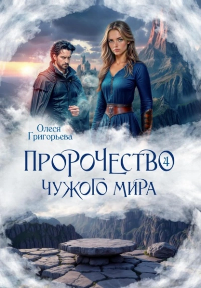 Пророчество чужого мира. Книга 4 - Олеся Григорьева Слушать аудио книги онлайн без регистрации полностью бесплатно - knigavkarmane.net
